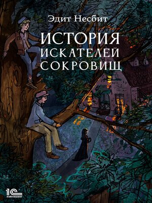 cover image of История искателей сокровищ
